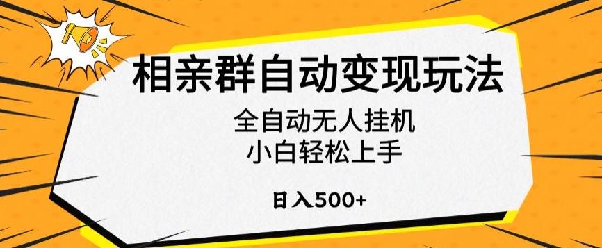 相亲群自动变现玩法，全自动无人挂机，小白轻松上手，日入500+【揭秘】-91创业项目库