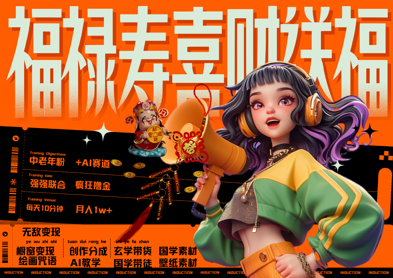 中老年赛道福禄寿喜财送财送福 每日轻松十分钟 月赚米1W+ 抓紧冲！退休金主最爱-91创业项目库