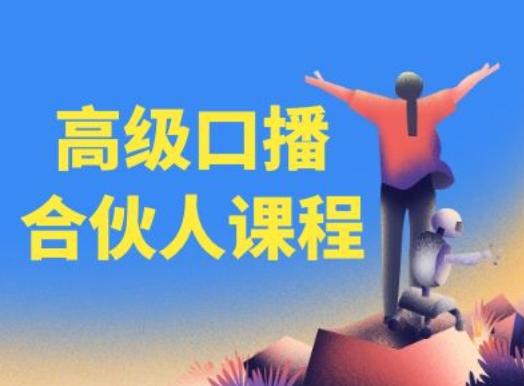高级口播合伙人课程，百万粉丝博主教您提高口播能力-91创业项目库
