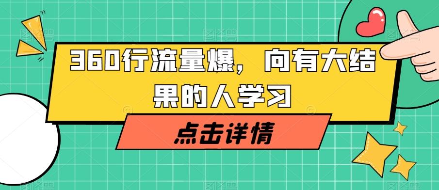 360行流量爆破，向有大结果的人学习-91创业项目库