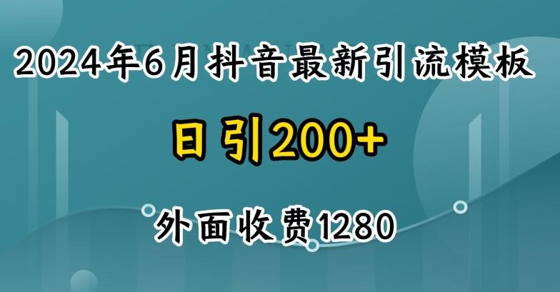 2024最新抖音暴力引流创业粉(自热模板)外面收费1280【揭秘】-91创业项目库