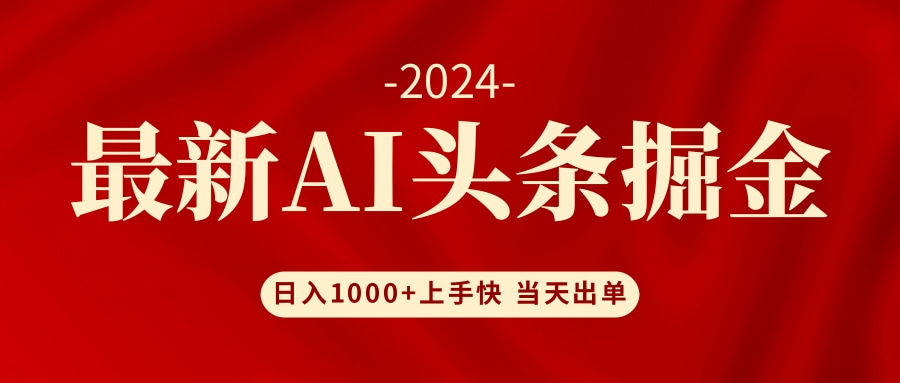 AI头条掘金 小白也能轻松上手 日入1000+-91创业项目库