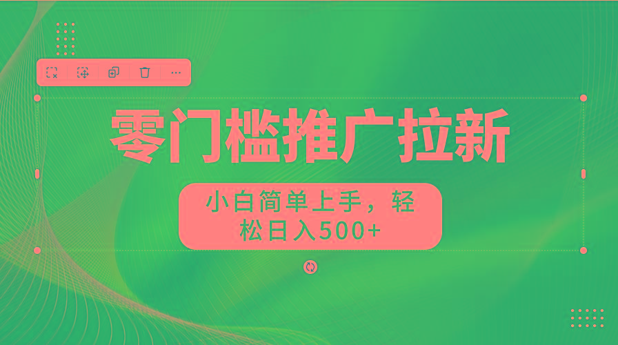 图片[1]-零门槛推广拉新，小白简单上手，轻松日入500+-91创业项目库