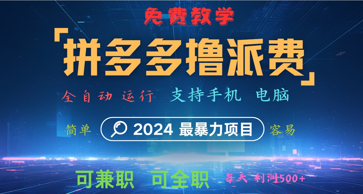 拼多多撸派费，2024最暴利的项目。软件全自动运行，日下1000单。每天利润500+，免费-91创业项目库