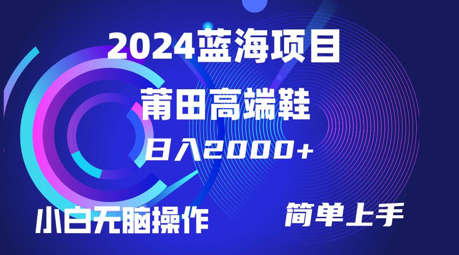 (10030期)每天两小时日入2000+，卖莆田高端鞋，小白也能轻松掌握，简单无脑操作...-91创业项目库