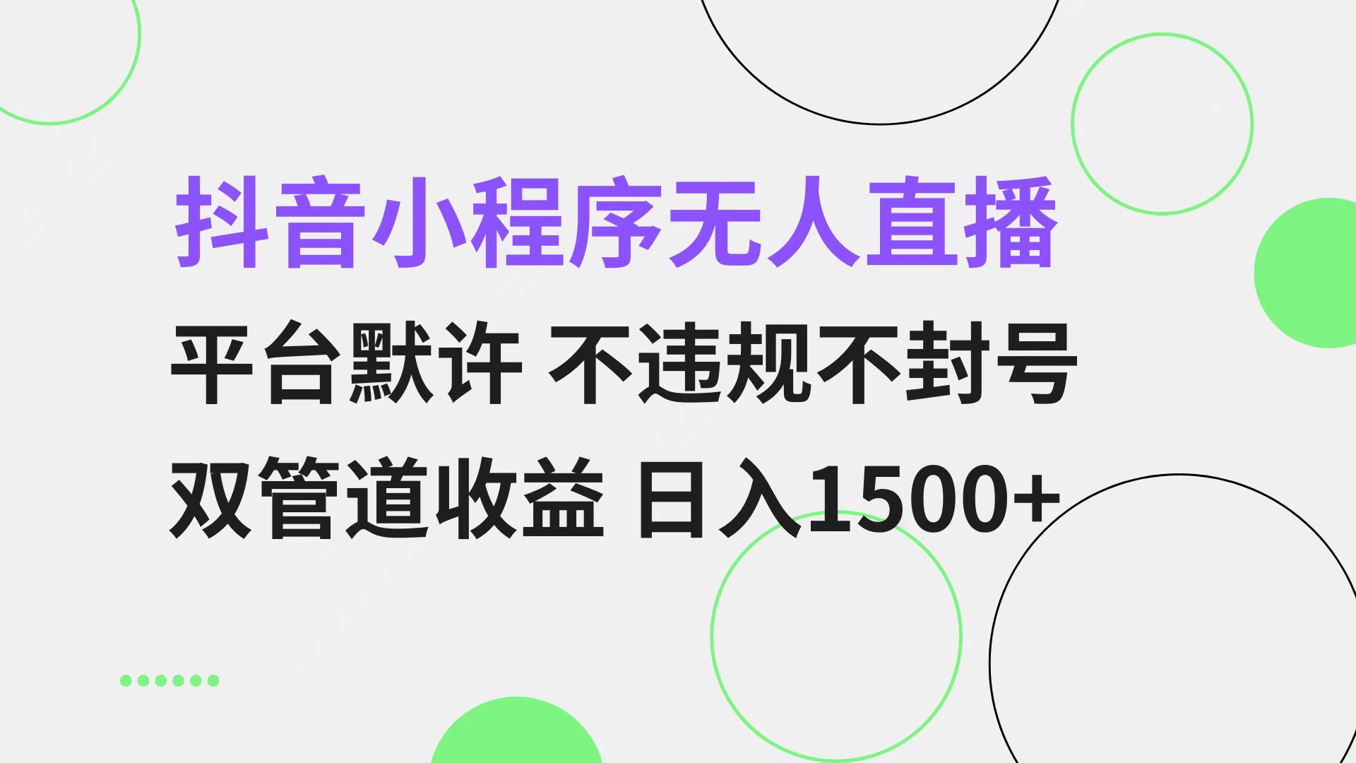抖音小程序无人直播 平台默许 不违规不封号 双管道收益 日入1500+ 小白...-91创业项目库