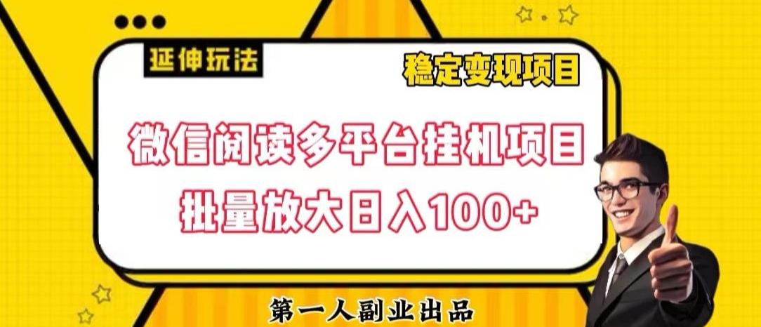 微信阅读多平台挂机项目批量放大日入100+【揭秘】-91创业项目库