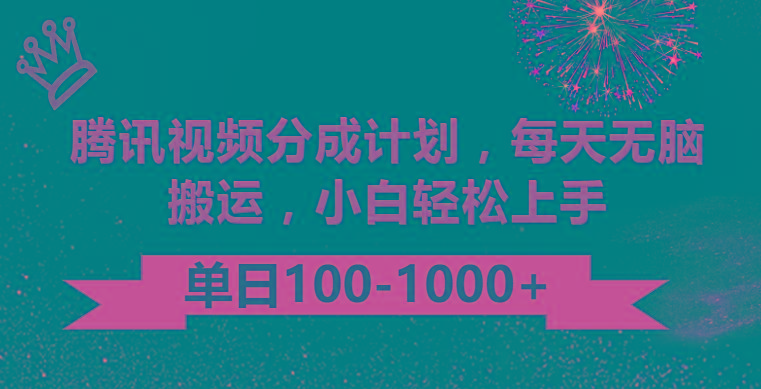 腾讯视频分成计划最新玩法，无脑搬运，日入100-1000-91创业项目库
