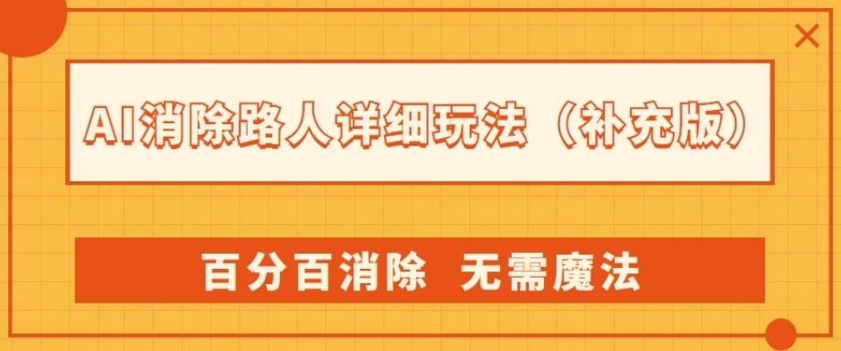 AI消除路人详细玩法，百分百消除，无需魔法(补充版)-91创业项目库