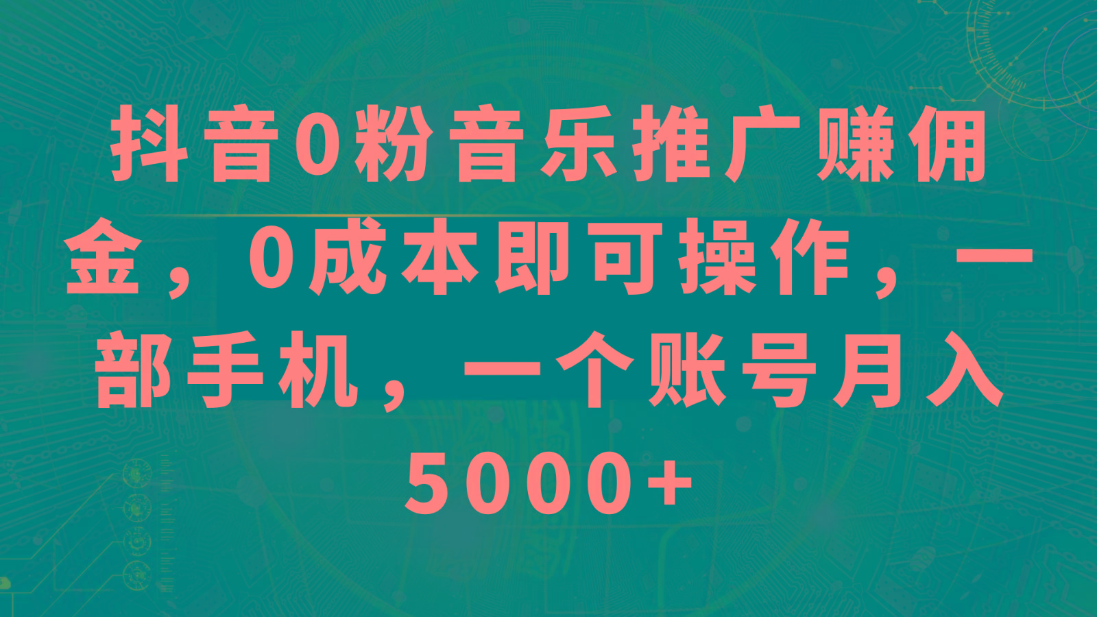 抖音0粉音乐推广赚佣金,0成本即可操作,一部手机,一个账号月入5000+-91创业项目库