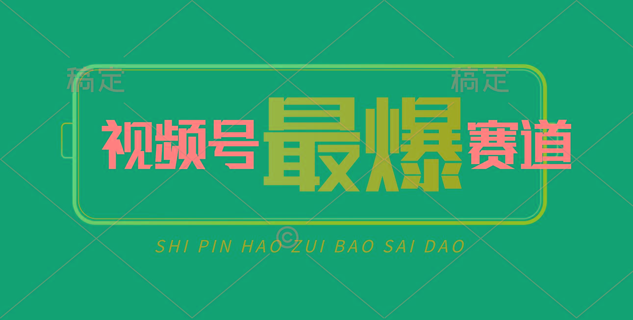 视频号Ai短视频带货， 日入2000+，实测新号易爆-91创业项目库