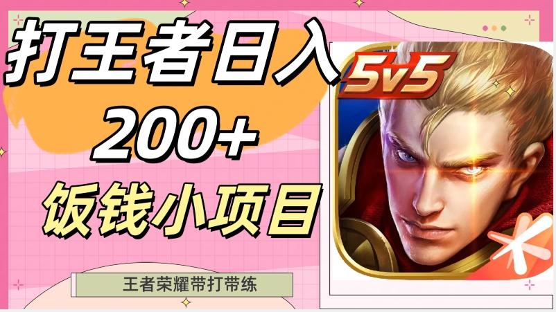 打王者日入200+，饭钱小项目，王者荣耀带打带练-91创业项目库