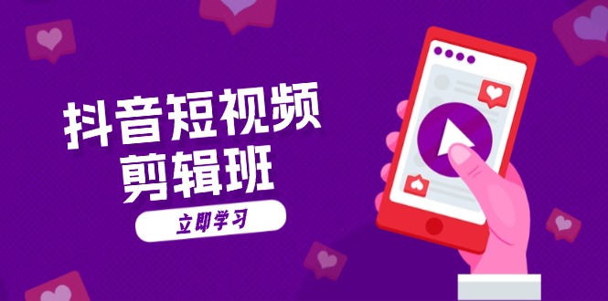 抖音短视频剪辑班：从文案到配音：抖音文字动画短视频制作秘籍-91创业项目库