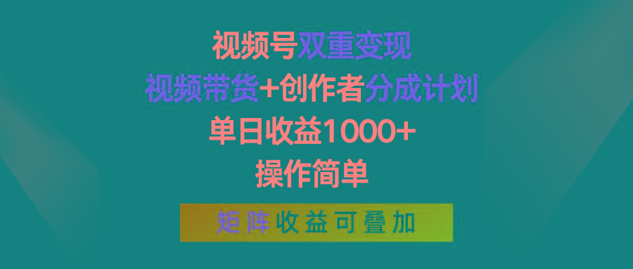 视频号双重变现，视频带货+创作者分成计划 , 单日收益1000+，可矩阵-91创业项目库