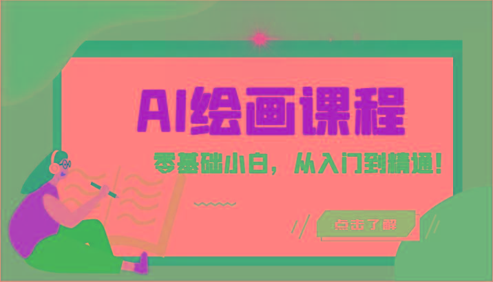 人工智能绘画课程：AI绘画零基础小白，从入门到精通！(18节课)-91创业项目库