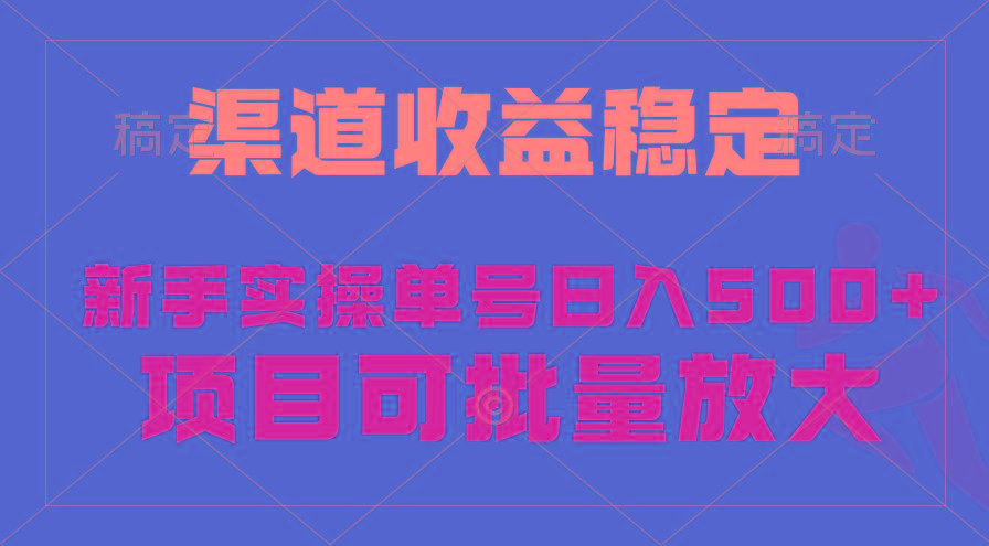 (9896期)稳定持续型项目，单号稳定收入500+，新手小白都能轻松月入过万-91创业项目库