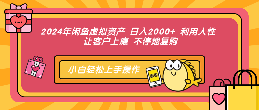 2024年闲鱼虚拟资产 日入2000+ 利用人性 让客户上瘾 不停地复购-91创业项目库