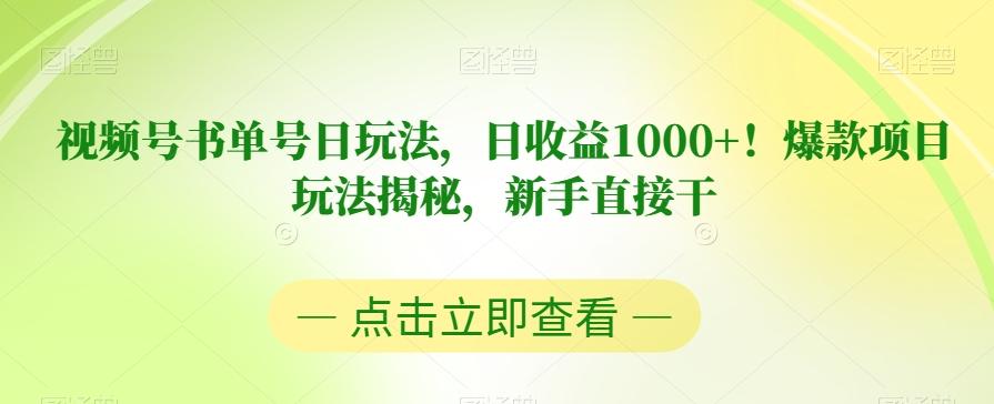 视频号书单号日玩法，日收益1000+！爆款项目玩法揭秘，新手直接干【揭秘】-91创业项目库