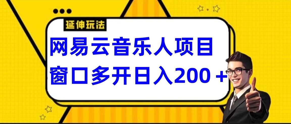 网易云挂机项目延伸玩法，电脑操作长期稳定，小白易上手-91创业项目库