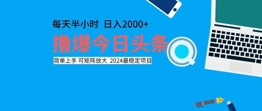 撸今日头条，单号日入2000+可矩阵放大-91创业项目库