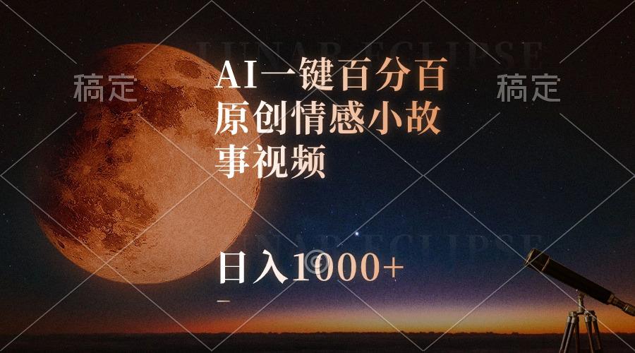 AI一键百分百原创情感小故事视频，视频号最顶赛道，日入1000+-91创业项目库