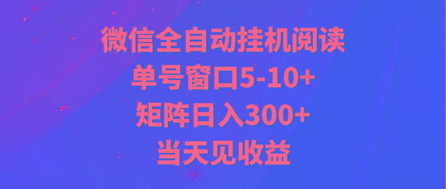 全自动挂机阅读 单号窗口5-10+ 矩阵日入300+ 当天见收益-91创业项目库