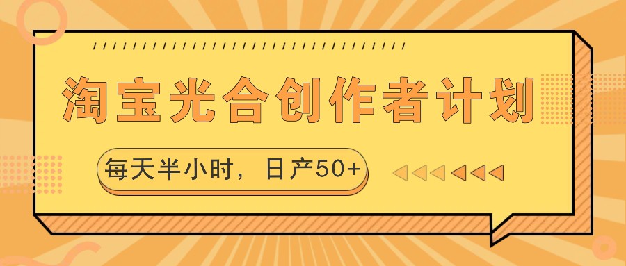 淘宝光合创作者计划，每天半小时，日产50+-91创业项目库