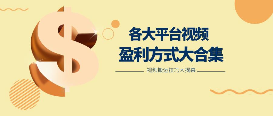 利用搬运二创在各大短视频平台获得收益，各大平台视频盈利方式大合集-91创业项目库