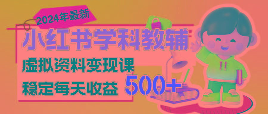 稳定轻松日赚500+ 小红书学科教辅 细水长流的闷声发财项目-91创业项目库