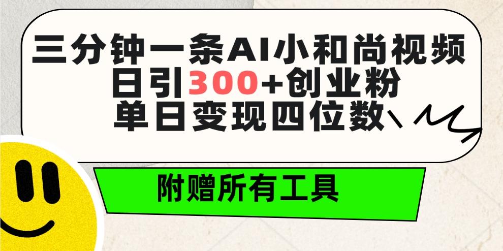 (9742期)三分钟一条AI小和尚视频 ，日引300+创业粉。单日变现四位数 ，附赠全套工具-91创业项目库