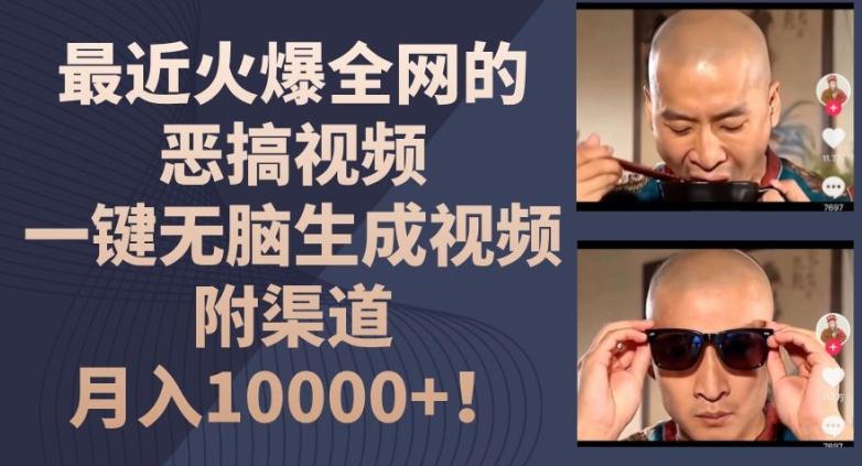 最近火爆全网的恶搞视频，一键无脑生成视频，附渠道，月入1w【揭秘】-91创业项目库