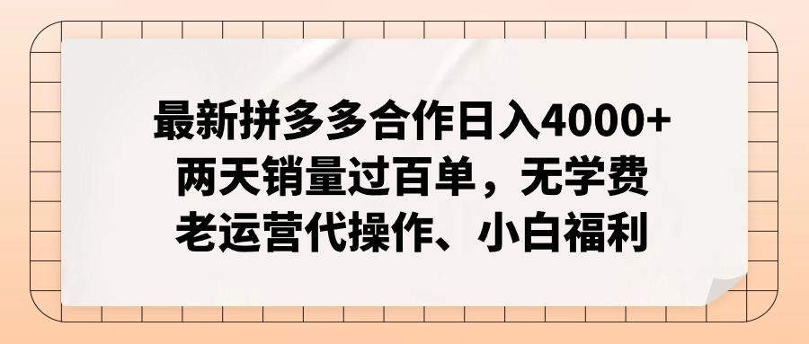 拼多多最新合作日入4000+两天销量过百单，无学费、老运营代操作、小白福利-91创业项目库
