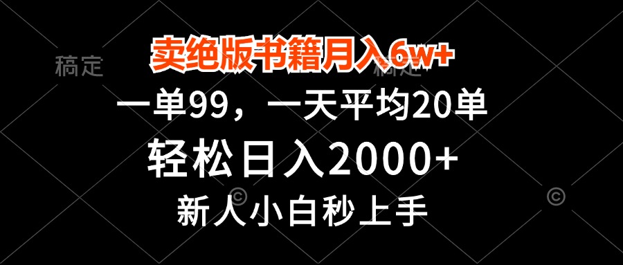 卖绝版书籍月入6w+，一单99，轻松日入2000+，新人小白秒上手-91创业项目库