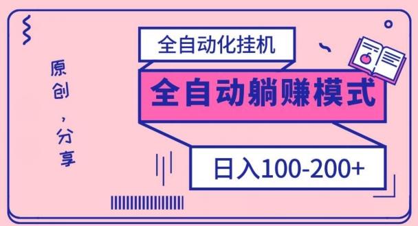 电脑手机通用挂机，全自动化挂机，日稳定100-200【完全解封双手-超级给力】-91创业项目库