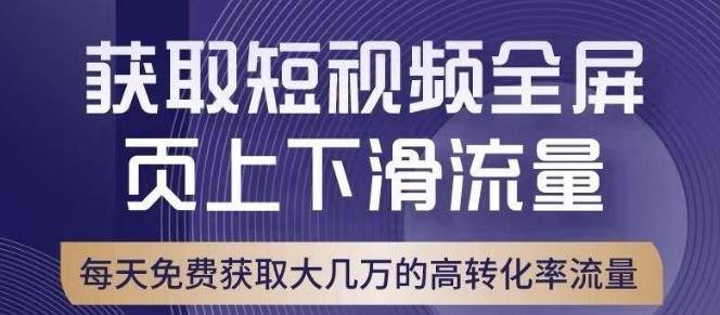 引爆淘宝短视频流量，淘宝短视频上下滑流量引爆，转化率与直通车相当！-91创业项目库