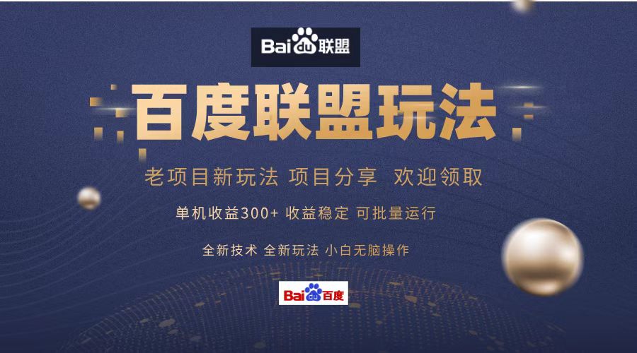 百度联盟 单机300+课程分享 小白可无脑操作-91创业项目库