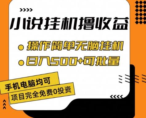 小说全自动挂机撸收益，操作简单，日入500+可批量放大 【揭秘】-91创业项目库
