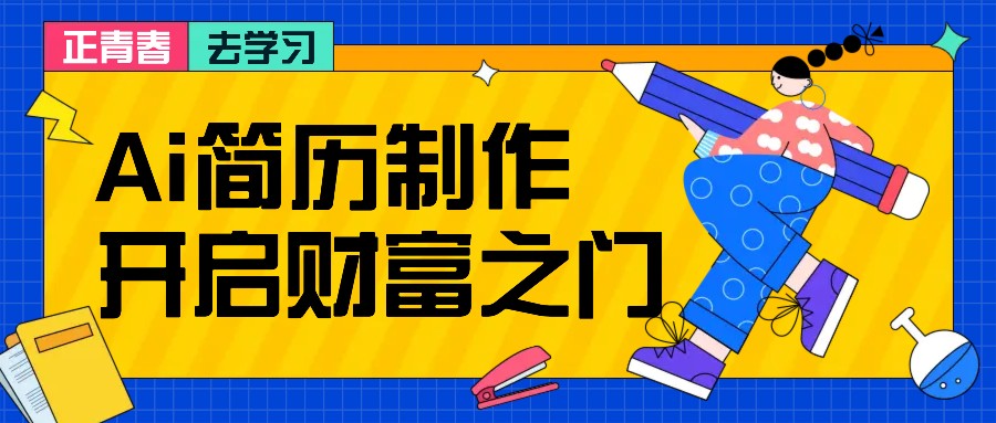 拆解AI简历制作项目， 利用AI无脑产出 ，小白轻松日200+ 【附简历模板】-91创业项目库