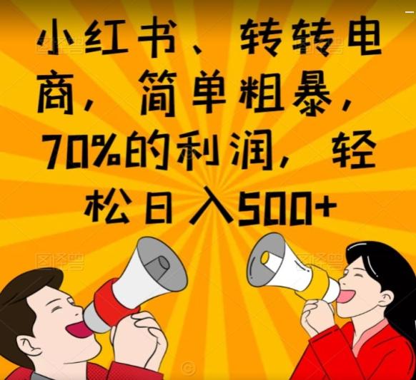 小红书、转转电商，简单粗暴，70%的利润，轻松日入500+-91创业项目库