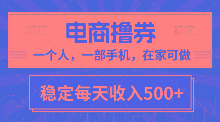 黄金期项目，电商撸券！一个人，一部手机，在家可做，每天收入500+-91创业项目库