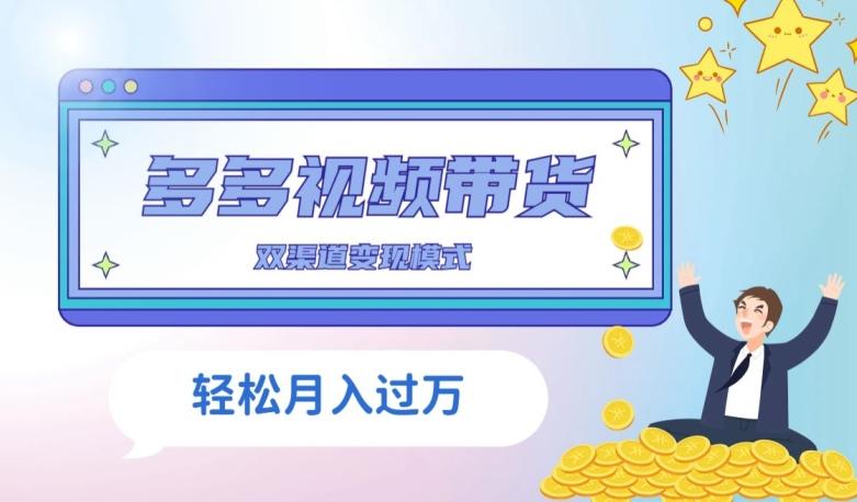 多多视频带货，三个月收入近5万，全程项目拆解-91创业项目库