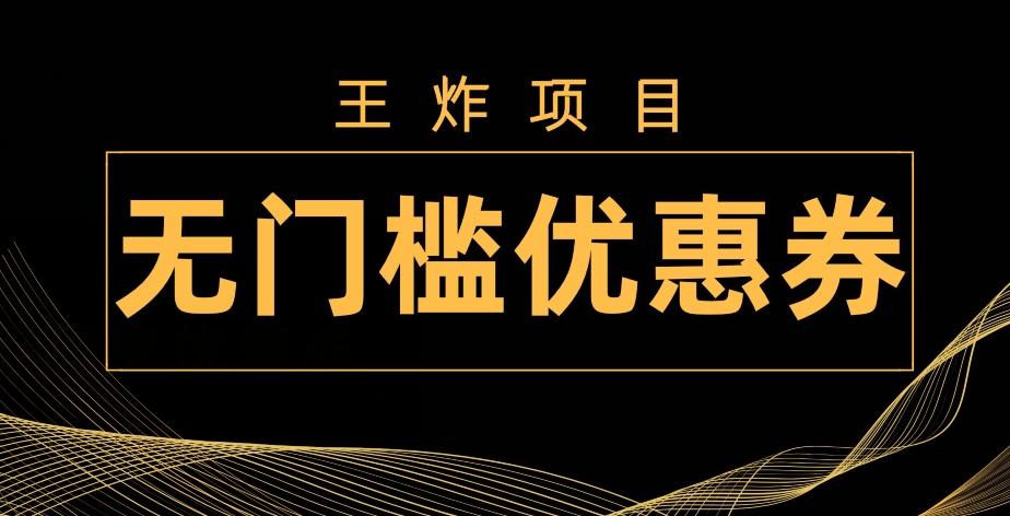 王炸项目！无门槛优惠券，单号日入300+，无需经验直接上手-91创业项目库