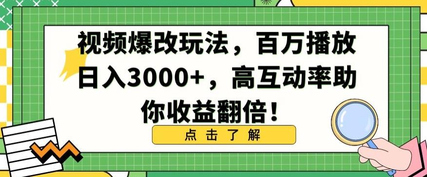 视频爆改玩法，百万播放日入3000+，高互动率助你收益翻倍【揭秘】-91创业项目库