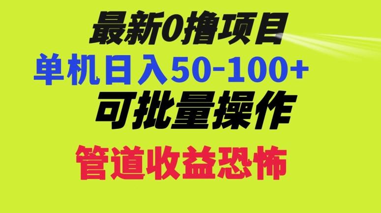 0撸项目，单机日入50-100+，批量操作，一天300轻松-91创业项目库