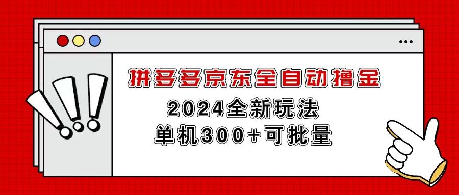 拼多多京东全自动撸金，单机300+可批量-91创业项目库