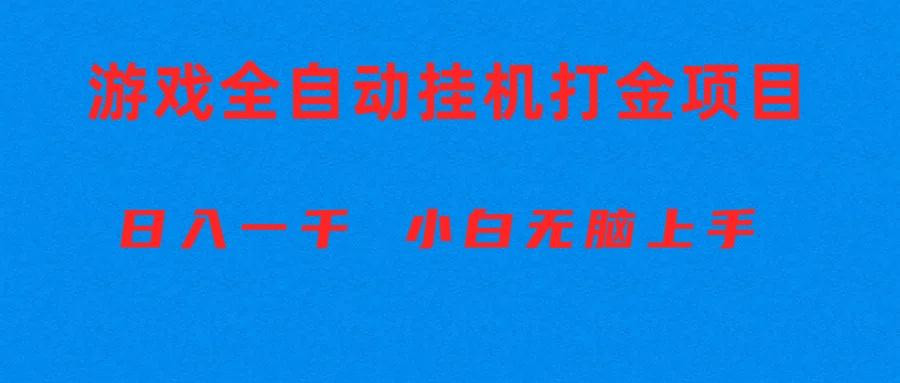 全自动游戏打金搬砖项目，日入1000+ 小白无脑上手-91创业项目库