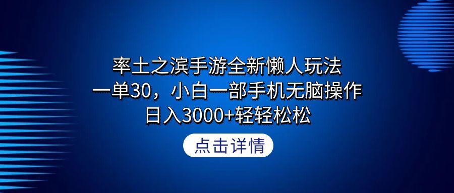 率土之滨手游全新懒人玩法，一单30，小白一部手机无脑操作，日入3000+轻…-91创业项目库