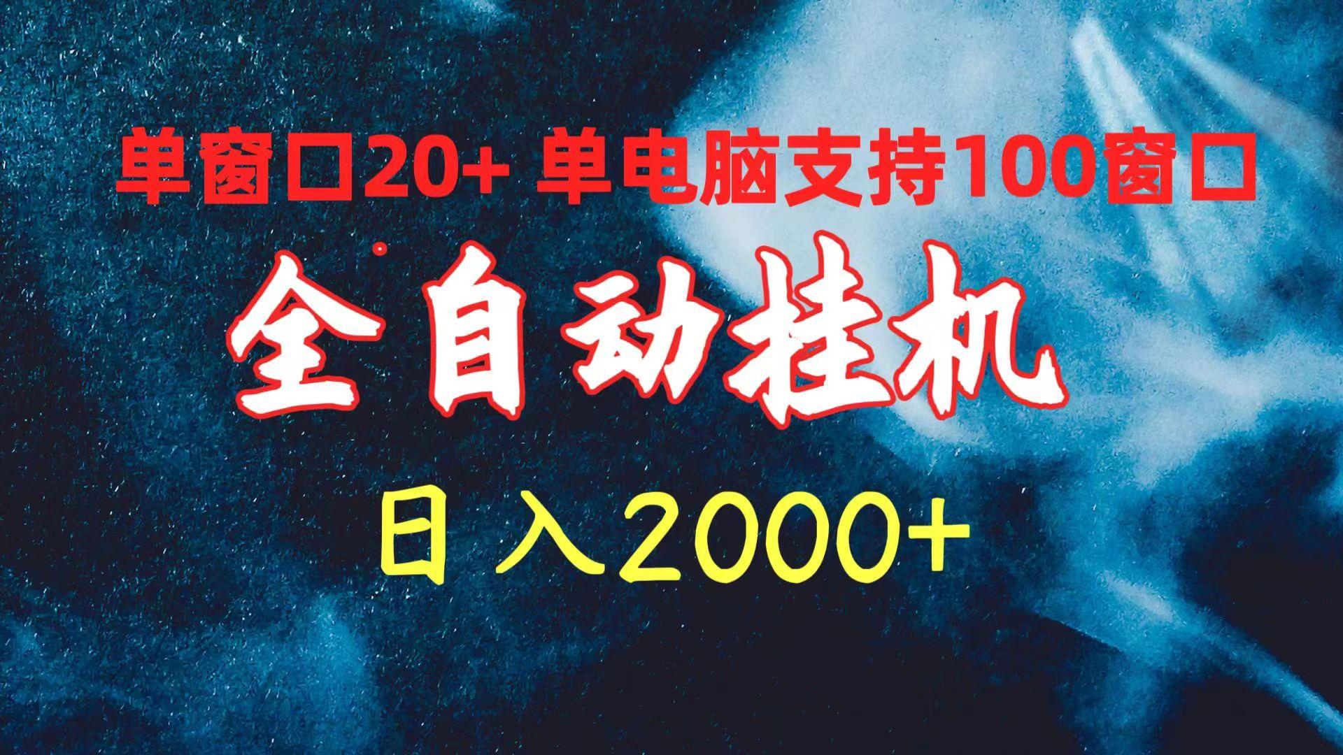 (10054期)全自动挂机 单窗口日收益20+ 单电脑支持100窗口 日入2000+-91创业项目库