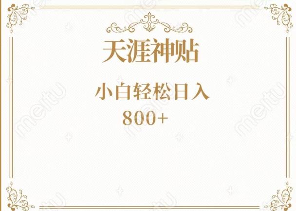 神级项目！天涯神贴再现江湖！小白轻松入手，三个月变现10w+-91创业项目库