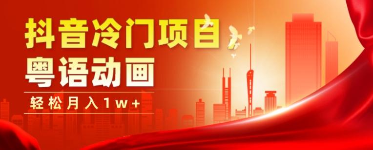 抖音冷门项目，粤语动画，作品制作简单，轻松月入1w+-91创业项目库